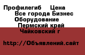 Профилегиб. › Цена ­ 11 000 - Все города Бизнес » Оборудование   . Пермский край,Чайковский г.